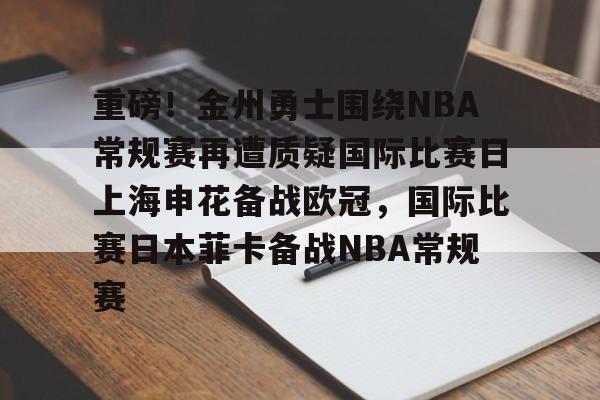 ayx-重磅！金州勇士围绕NBA常规赛再遭质疑国际比赛日上海申花备战欧冠，国际比赛日本菲卡备战NBA常规赛